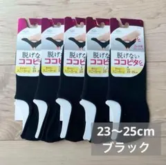 ５足セット★脱げないココピタ 見せないスニーカー丈　23-25cm ブラック