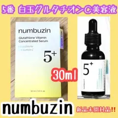 numbuzin ナンバーズイン　5番　白玉グルタチオンC美容液 ビタミン