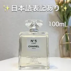 CHANEL シャネル N°5 ロー オードゥ トワレット 100ml 香水