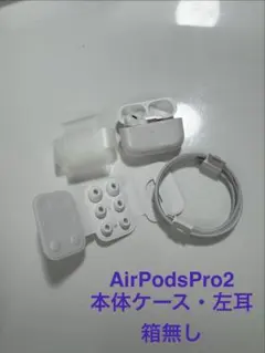 2026年最新】AirPods pro 第2世代 右耳 lightningの人気アイテム