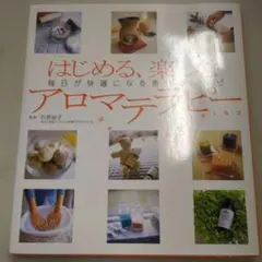 はじめる、楽しむアロマテラピー : 毎日が快適になる香りのレシピ
