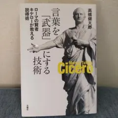 言葉を「武器」にする技術
