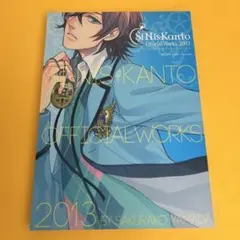 シニシカント オフィシャルワークス Si-Nis-Kanto