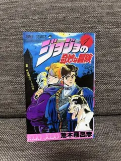 ジョジョの奇妙な冒険 第一刷 初版本 1巻 - メルカリ