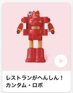 カンタムロボ クレヨンしんちゃん マクドナルド ハッピーセット