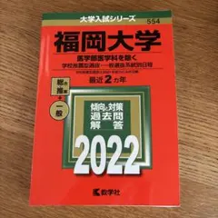 2026年最新】福岡大学 赤本の人気アイテム - メルカリ