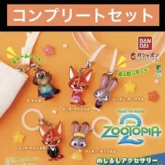 ズートピア2 めじるしアクセサリー コンプリート - メルカリ