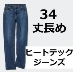ヒートテックウルトラストレッチスリムジーンズ（丈長め81.5cm）◆サイズ34