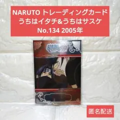 NARUTO トレカ うちはイタチ うちはサスケ No.134 2005年 NARUTO トレカ うちはイタチ うちはサスケ No.134 2005年 - メルカリ