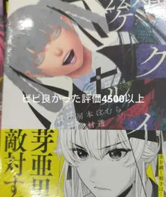 賭ケグルイ22　新品未読品　初版本
