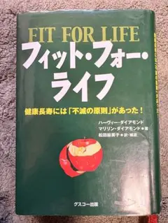 フィット・フォー・ライフ