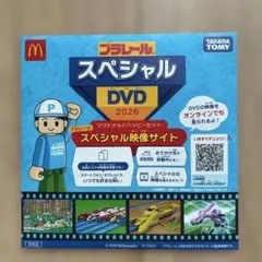 プラレール スペシャルDVD 2026 マクドナルド ハッピーセット
