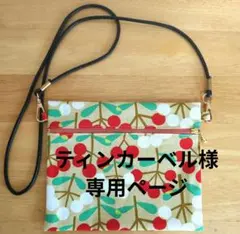 pinkmomo様専用 ハンドメイド ちょっとそこまでショルダー (紐無し