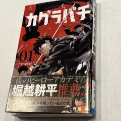 カグラバチ 1巻 初版 帯付きのサムネイル