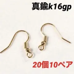 真鍮k16gp 玉＋バネフック20個