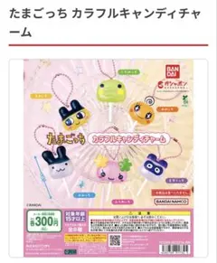 たまごっち カラフルキャンディチャーム　めめっち