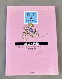 哲学のおやつ 成功と失敗: 10代からの考えるレッスン