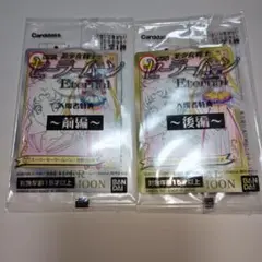 劇場版美少女戦士セーラームーンEternal　入場者特典　前編後編セット