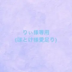 りぃ様専用
