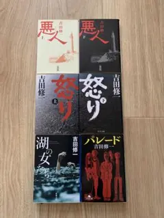 吉田修一　6冊セット　中古