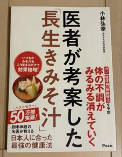 医者が考案した 長生きみそ汁 小林弘幸 レシピ本