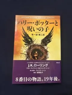 ハリー・ポッターと呪いの子 第一部・第二部