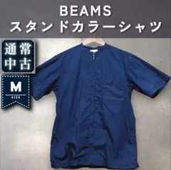 【通常：BEAMS】スタンドカラーシャツ　「M：ネイビー」のサムネイル