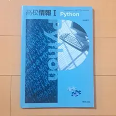 高校情報Ⅰ Python 実教出版のサムネイル