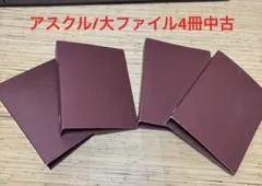 アスクルA4ファイル×4冊のサムネイル