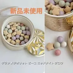 ゲラン　メテオリット ビーユ ミッドナイト グロウ　クリスマス限定　新品未使用のサムネイル