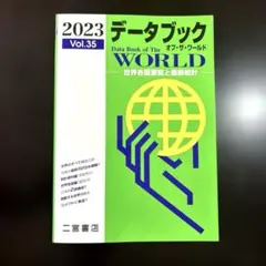 データブックオブ・ザ・ワールド : 世界各国要覧と最新統計 Vol.35
