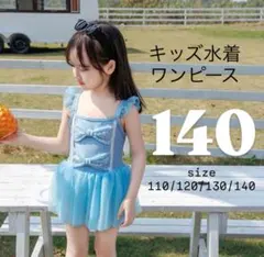 キッズ　水着　ワンピース　140 水色　新品　女の子　おしゃれ　チュール