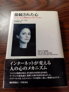 接続された心 インターネット時代のアイデンティティ シェリー・タークル