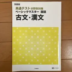 共通テスト分野別対策　ベーシックマスター　国語 古文•漢文