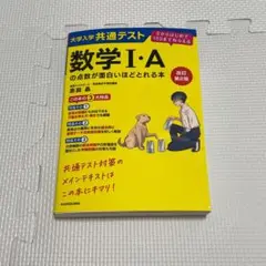 大学入学共通テスト数学1・Aの点数が面白いほどとれる本