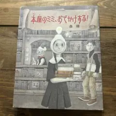 本屋のミミ、おでかけする!