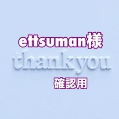 ettsuman様　確認用
