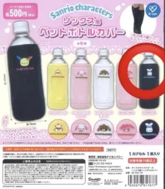サンリオ ソックス風ペットボトルカバー シナモン