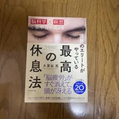 世界のエリートがやっている最高の休息法 脳科学×瞑想で集中力が高まる