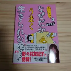 ホワ～イ!? なぜだかうまく生きられないッ!