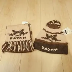 未使用　DAYAN ダヤン　ニット帽とマフラーセット　手編み