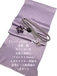 スーパーSALL】6082正絹・絽帯揚げ＆帯留め×2個・絹帯締め 四点セット 