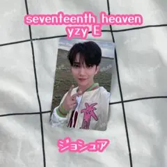seventeenth heaven ジョシュア　一直娱 ヨントン yzy E