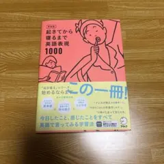 新装版 起きてから寝るまで英語表現1000