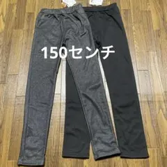 女児　裏起毛　ストレッチパンツ　150センチ×2