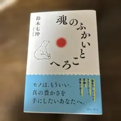 魂のふかいところへ