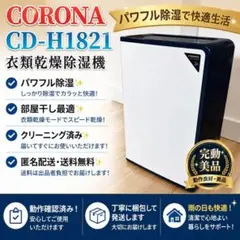CORONA 衣類乾燥除湿機 CD-H18A 2022年製 本体 - メルカリ