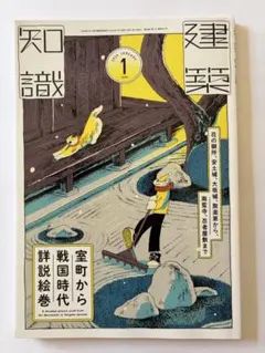 건축 지식 2026년 1월호 무로마치에서 전국 시대 상세설 그림 권