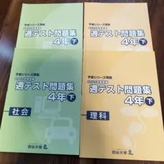 四谷大塚　週テスト問題集　算数　理科　社会　4年　上下巻　未記入　予習シリーズ 四谷大塚 週テスト問題集 算数 理科 社会 4年 上下巻 未記入 予習