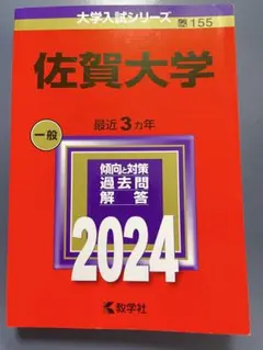 【11年分】佐賀大学 赤本 2024/2022/2019/2016 過去問セット 11年分】佐賀大学 赤本 2024/2022/2019/2016 過去問セット - メルカリ